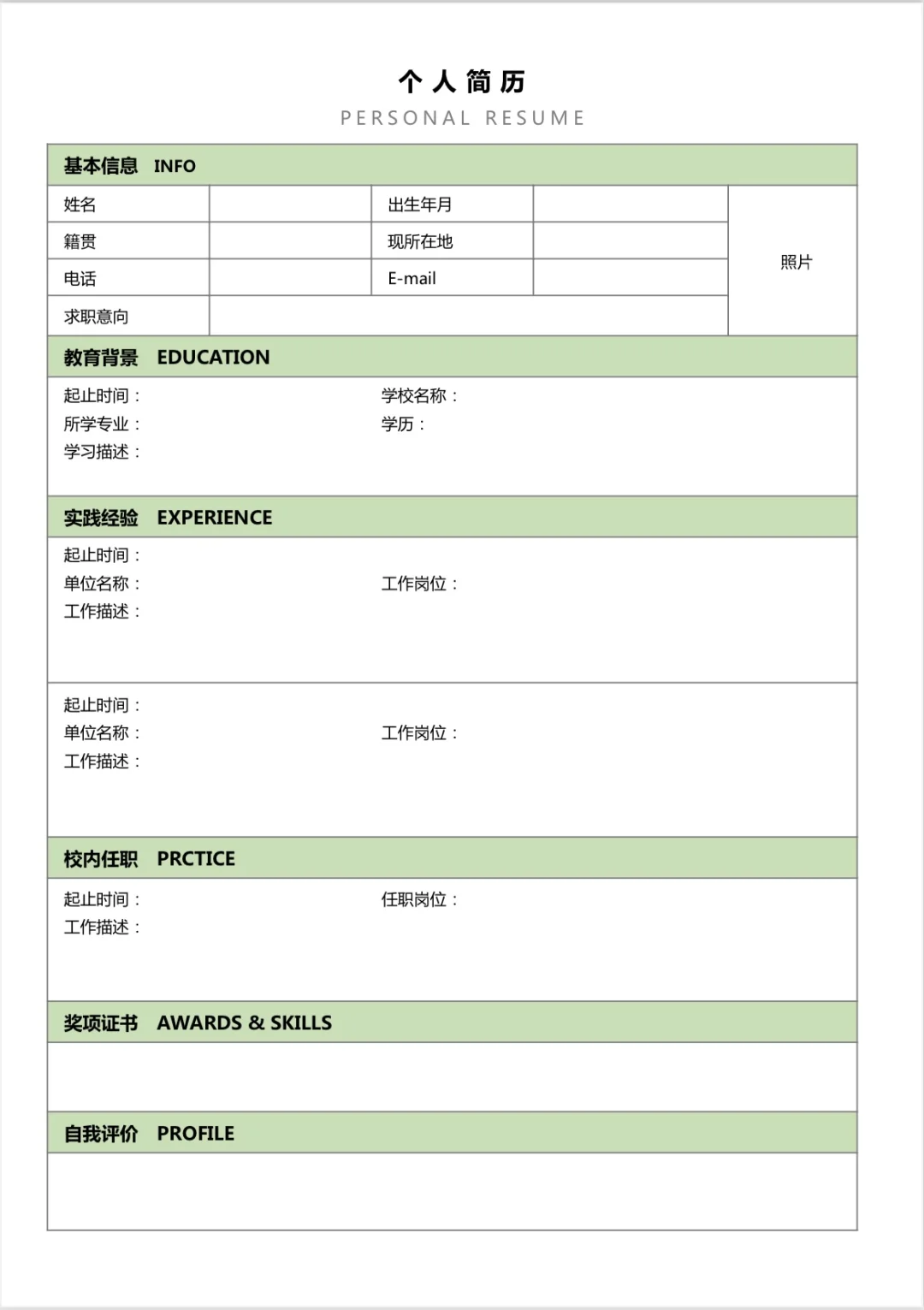 超实用个人简历模板，电子版，着急用好编辑！