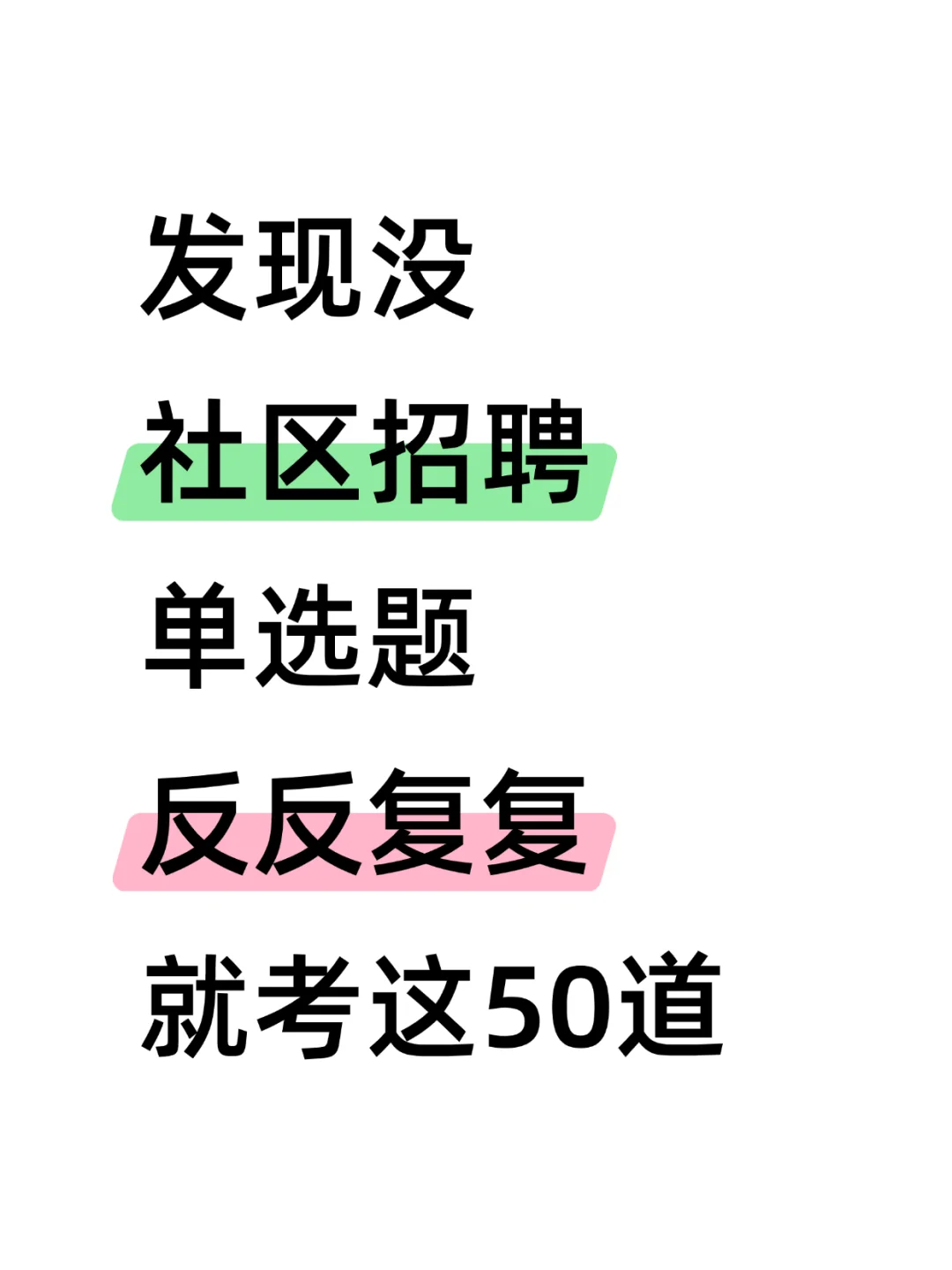 社区招聘，单选题反反复复就考这50道