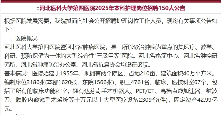 河北医科大学第四医院招聘150人公告