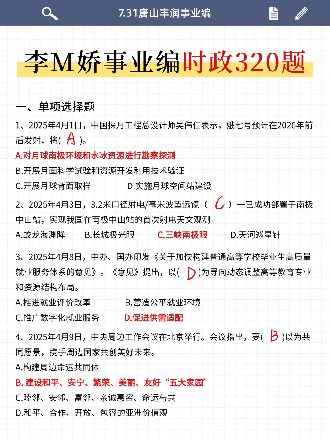25唐山丰润事业编时政预侧已出，年年都压中
