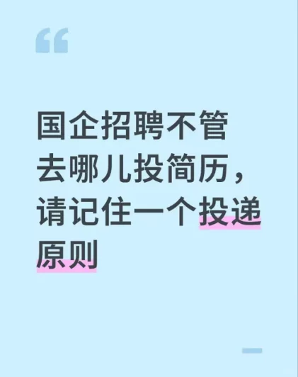 国企招聘不管去哪投简历,请记住一个投递原