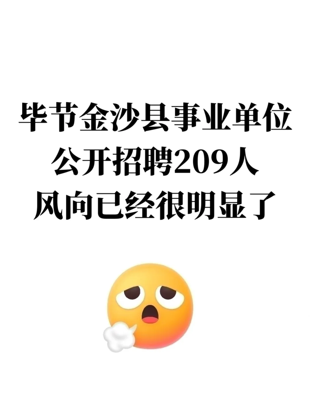 毕节金沙县事业单位招聘，风向已经很明显了