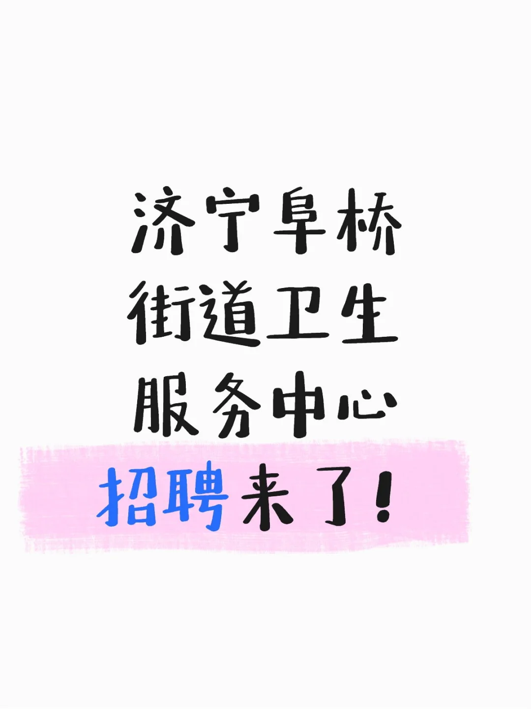 济宁阜桥街道卫生服务中心招聘来了!