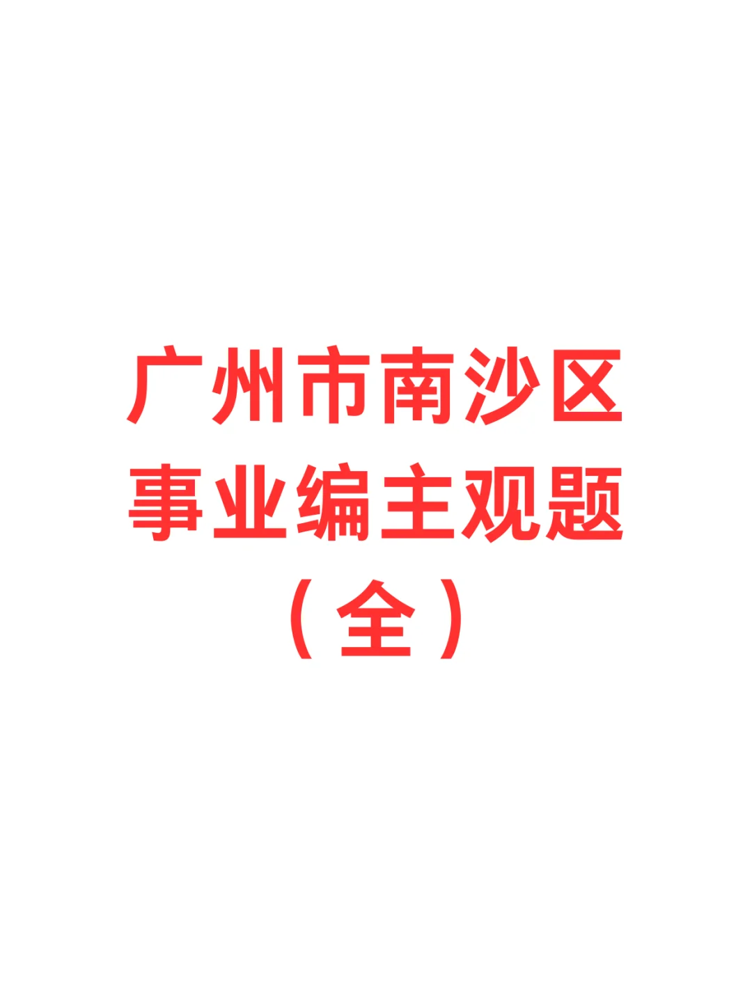 广州南沙区事业编主观题（全）