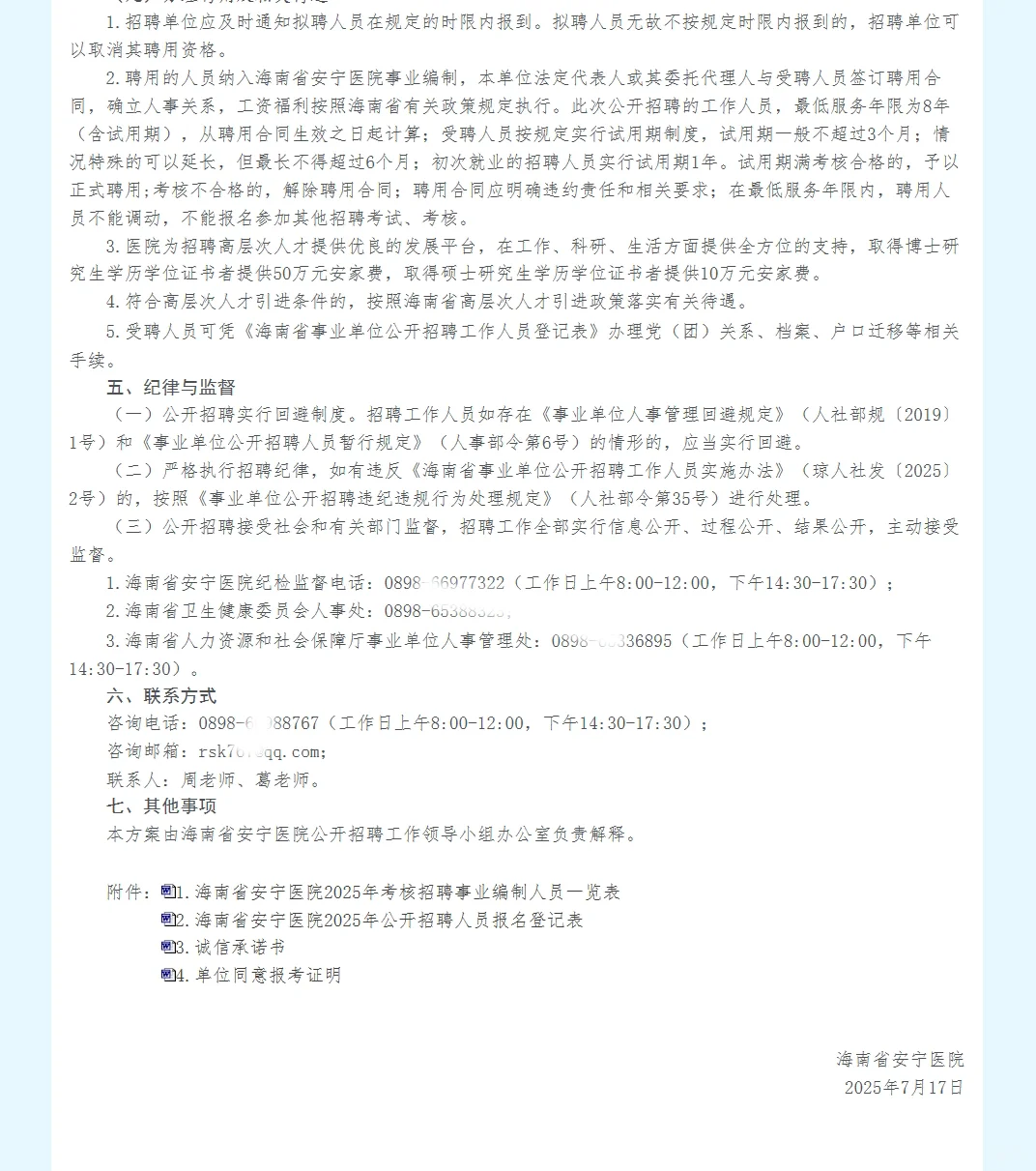 海南省安宁医院考核招聘事业人员