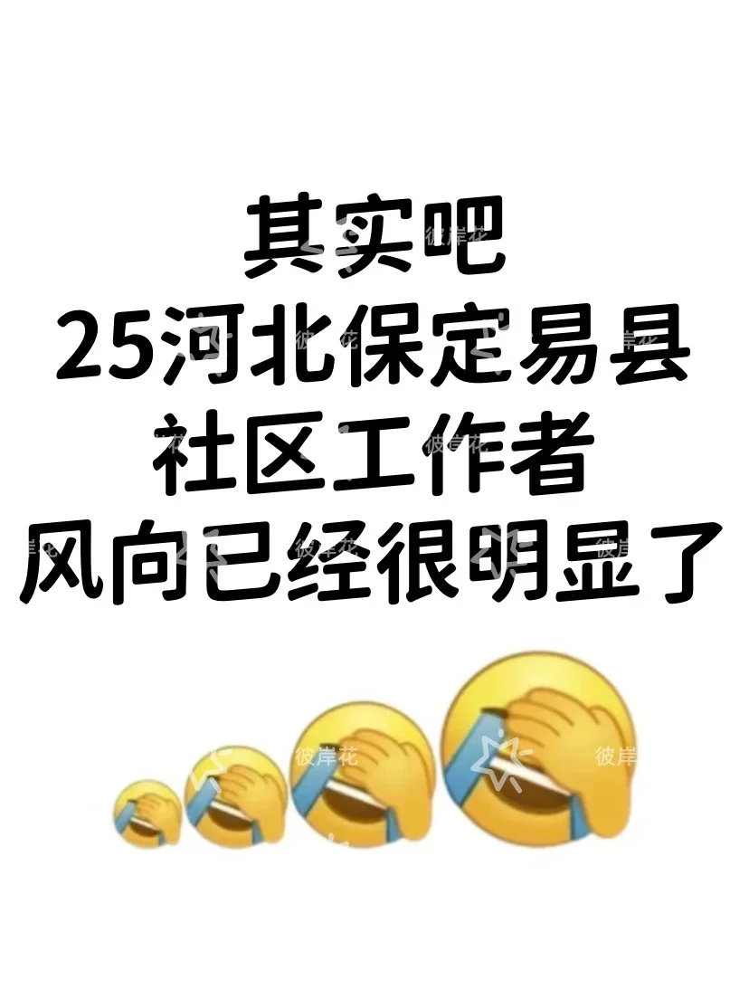 25保定易县社区工作者,风向已经很明显了!