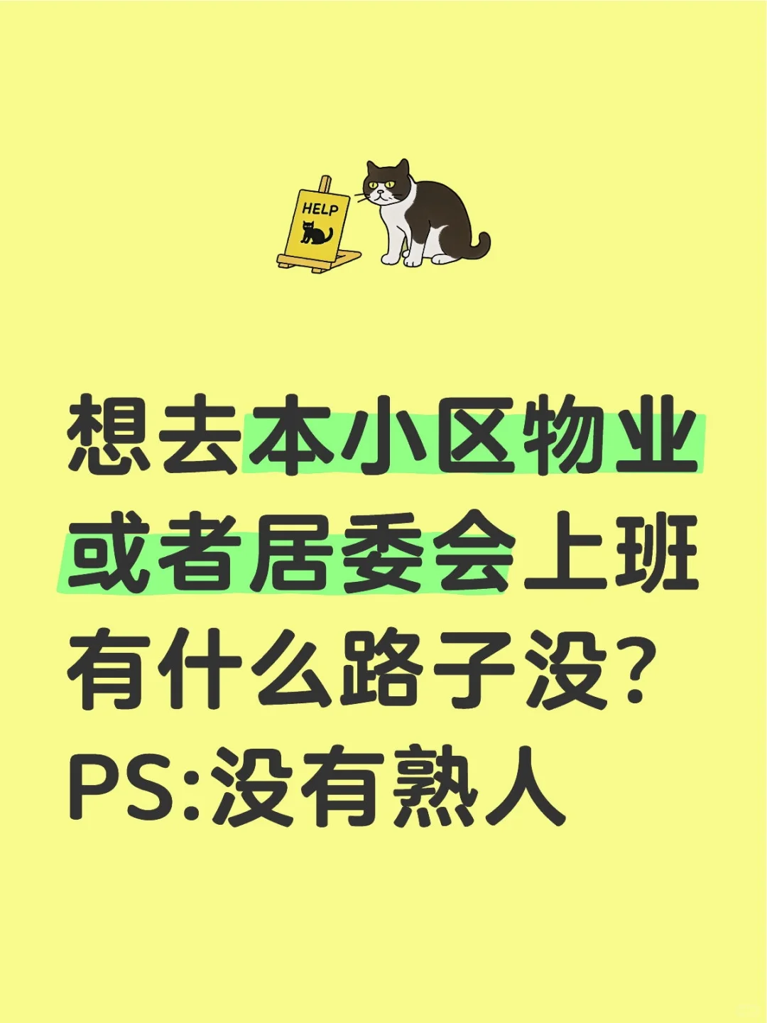 在物业和居委上班