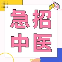 招聘中医医生！