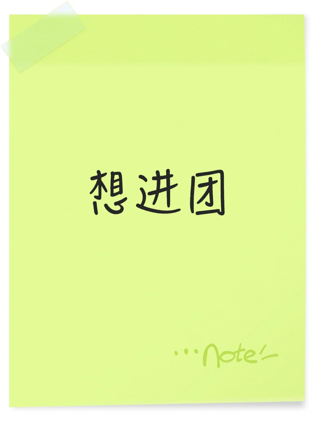 团