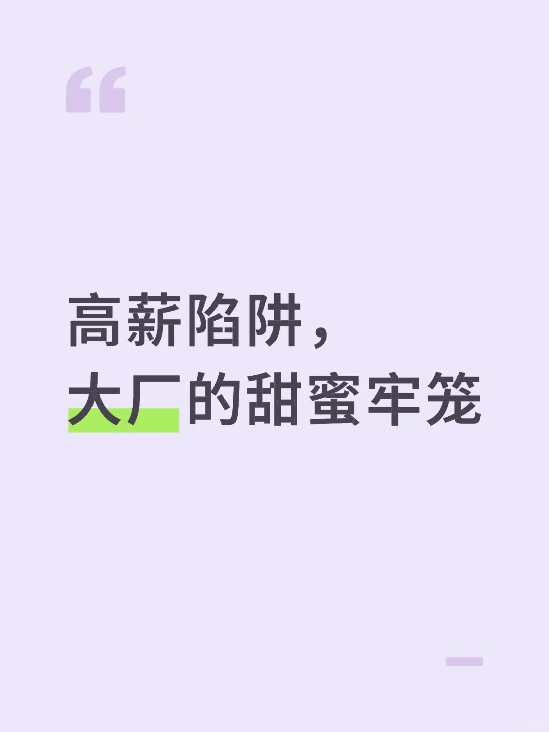 高薪陷阱，大厂的甜蜜牢笼