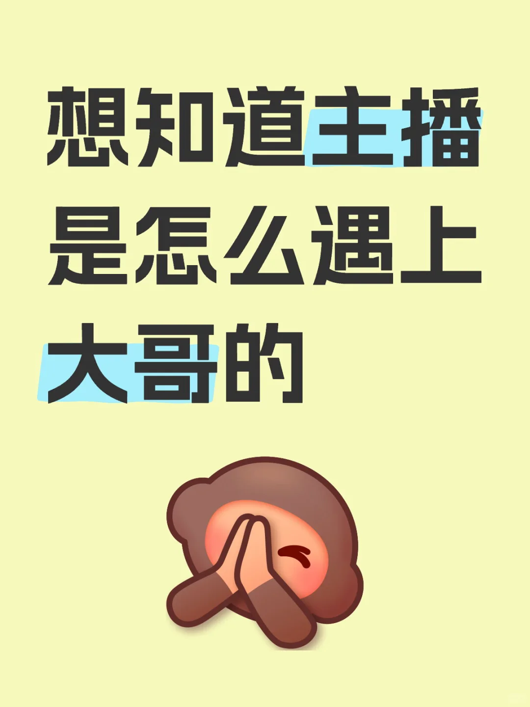 想知道主播是怎么遇到大哥的