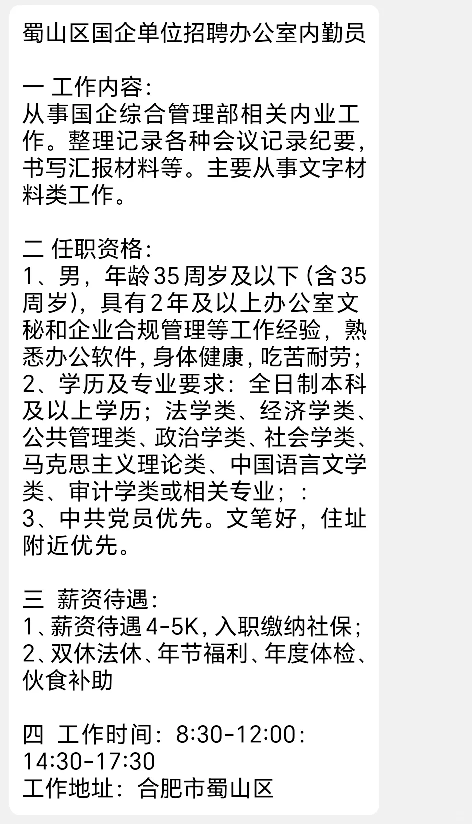 蜀山区国企单位招聘办公室内勤员一 工作内