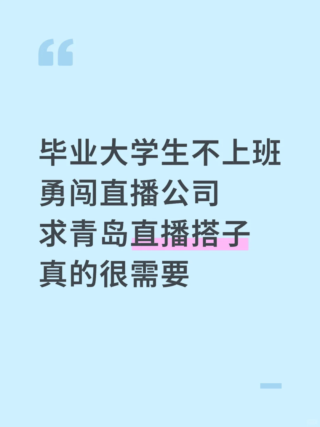 青岛直播搭子dddd～