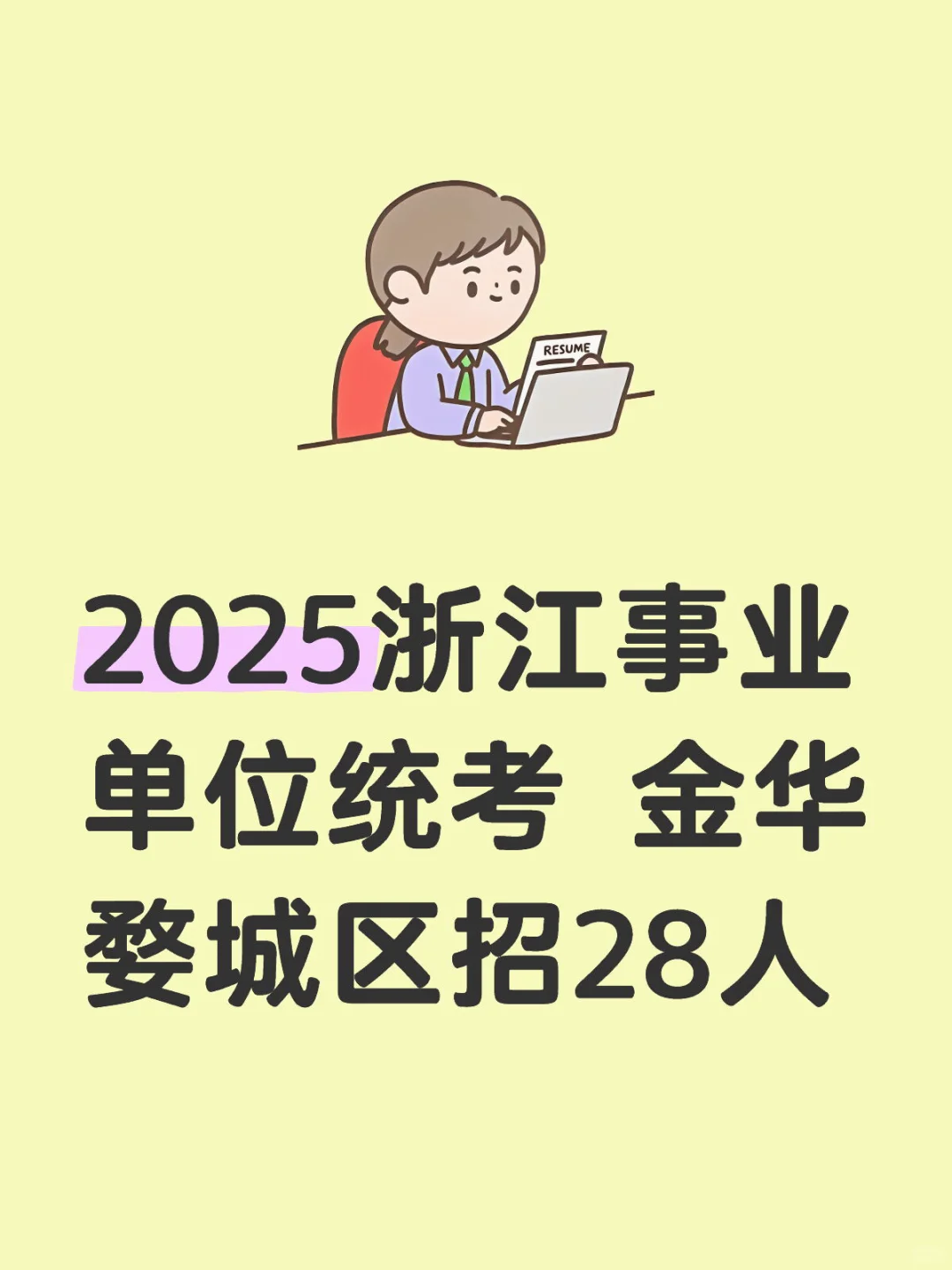 2025浙江事业单位统考 金华婺城区招28人
