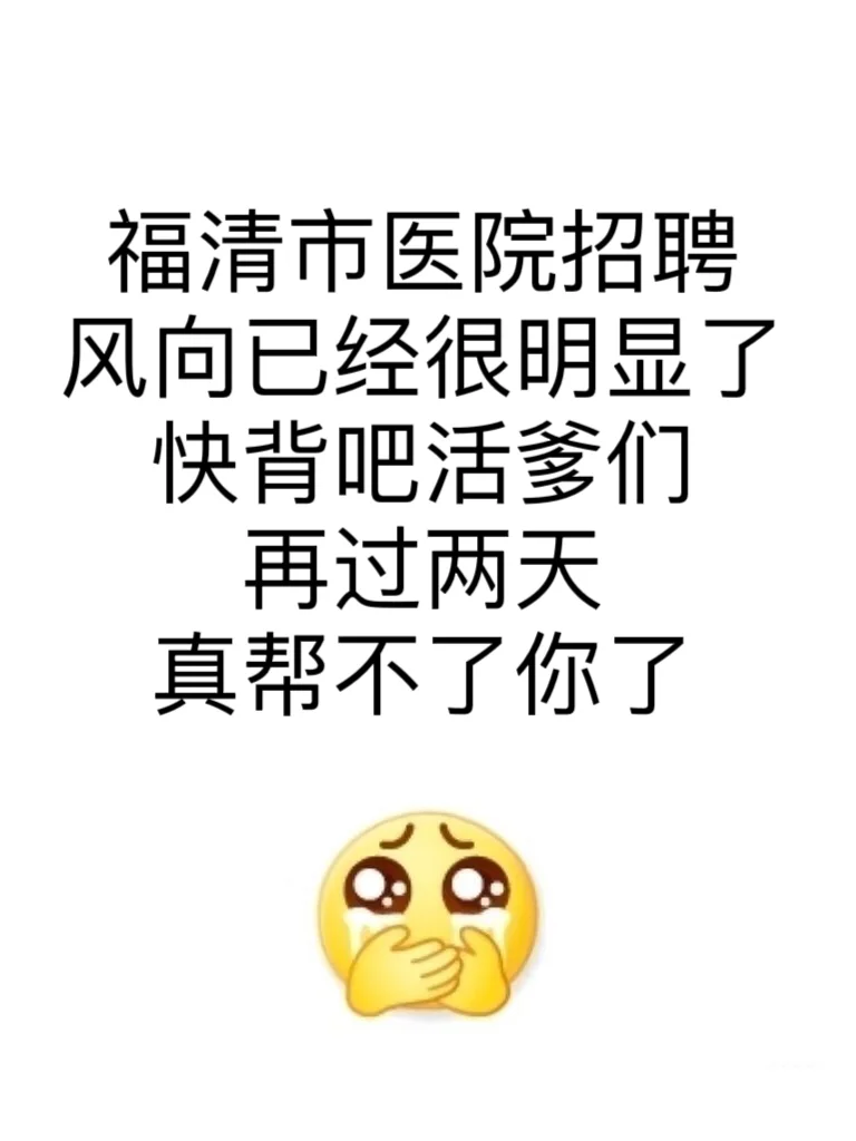 福清市医院招聘?不老实的进，背完赢麻了