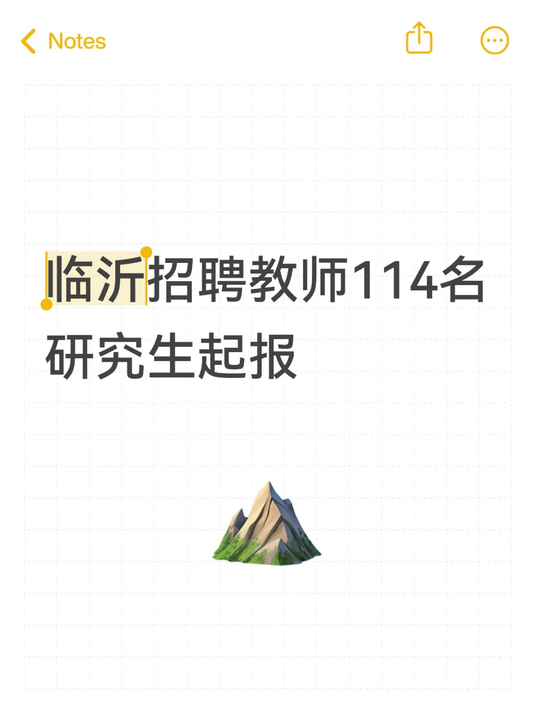 临沂工学院（筹）高薪急聘114名教师！