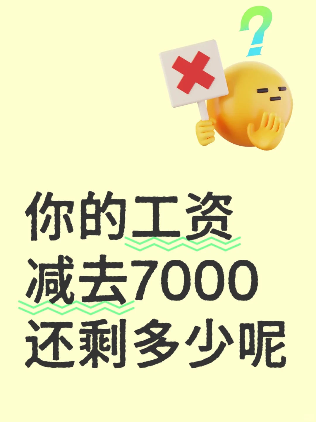 你的工资减去7000还剩多少呢！