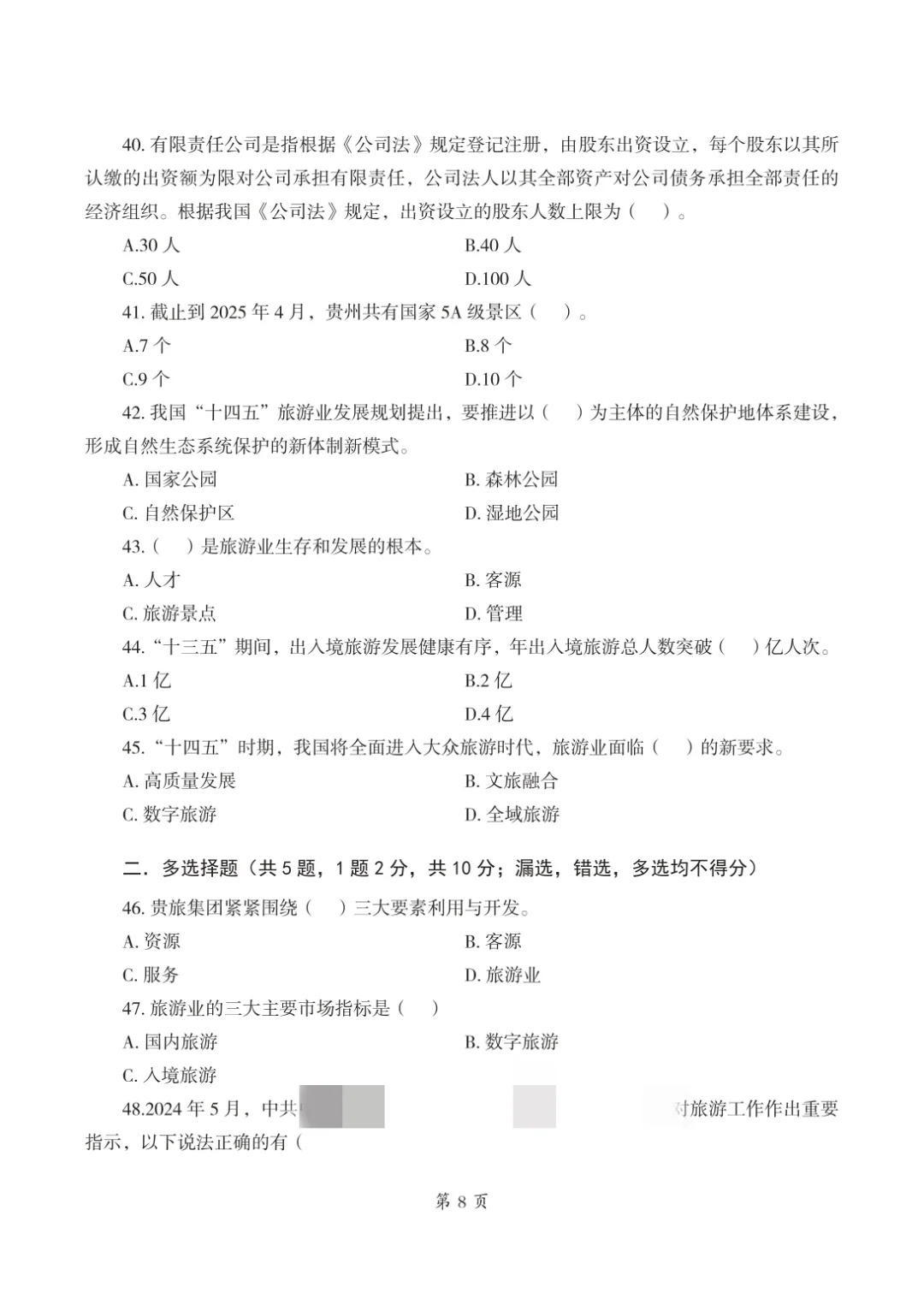 贵旅集团往年压中多道，希望今年可以继续中