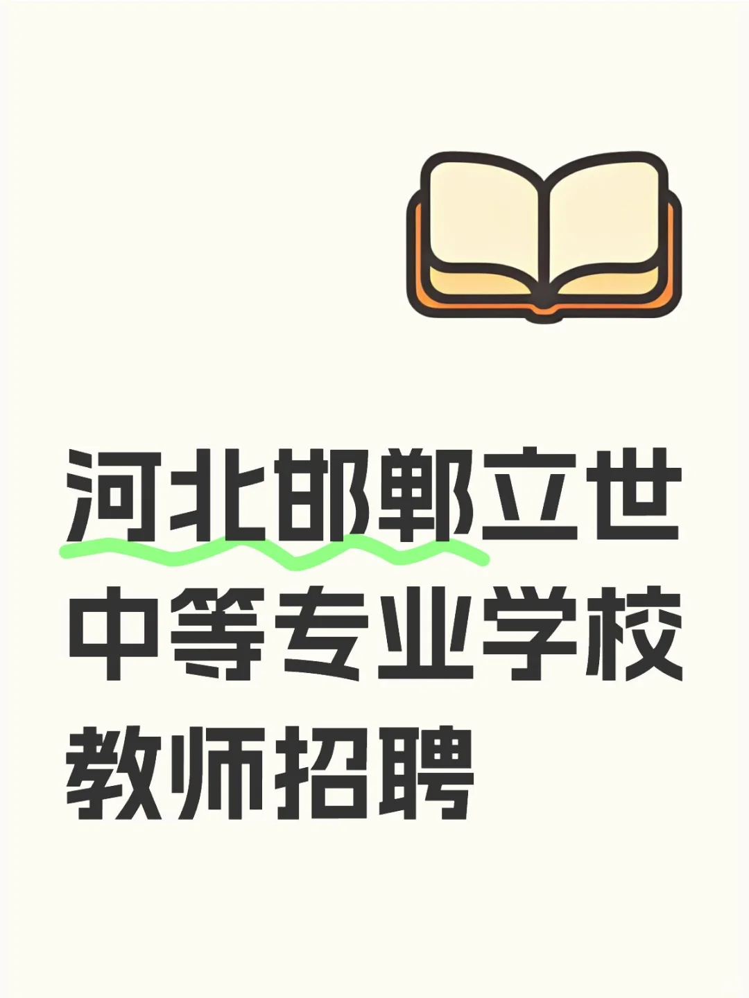 河北邯郸立世中等专业学校教师招聘