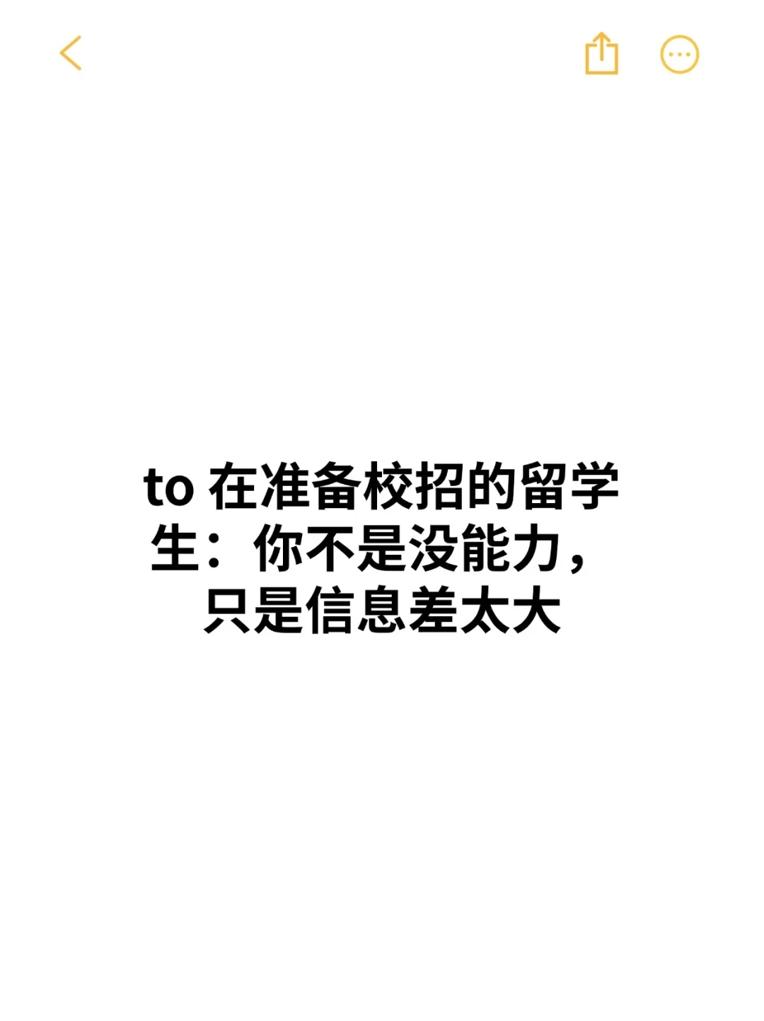 to 留学生:你不是没能力,只是信息差太大