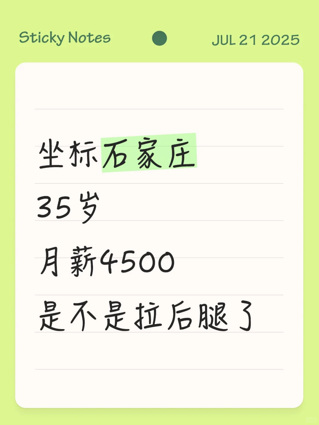 月薪4500石家庄是不是拉后腿了