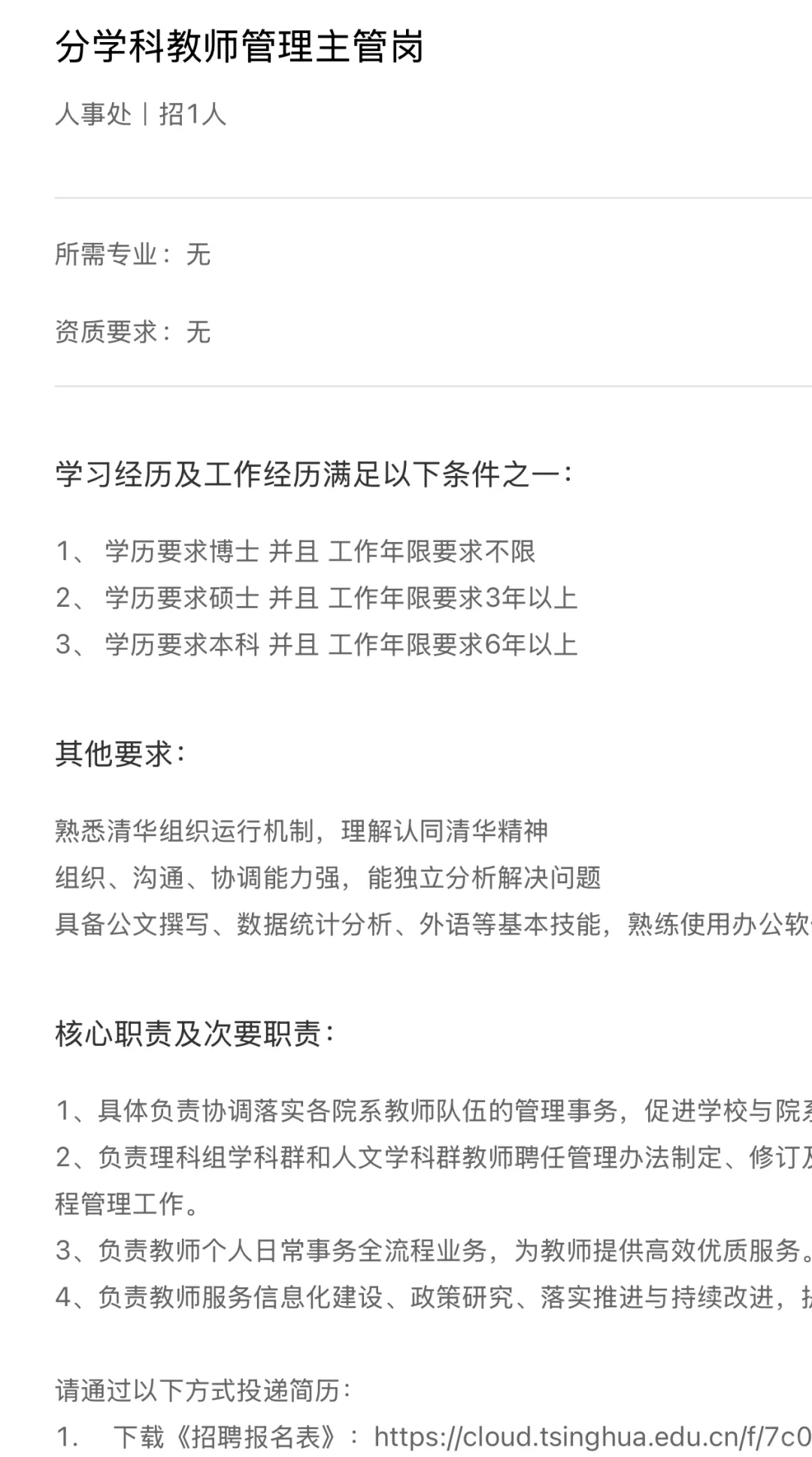 清华行政岗近期招聘岗位分享(3)附岗位分析