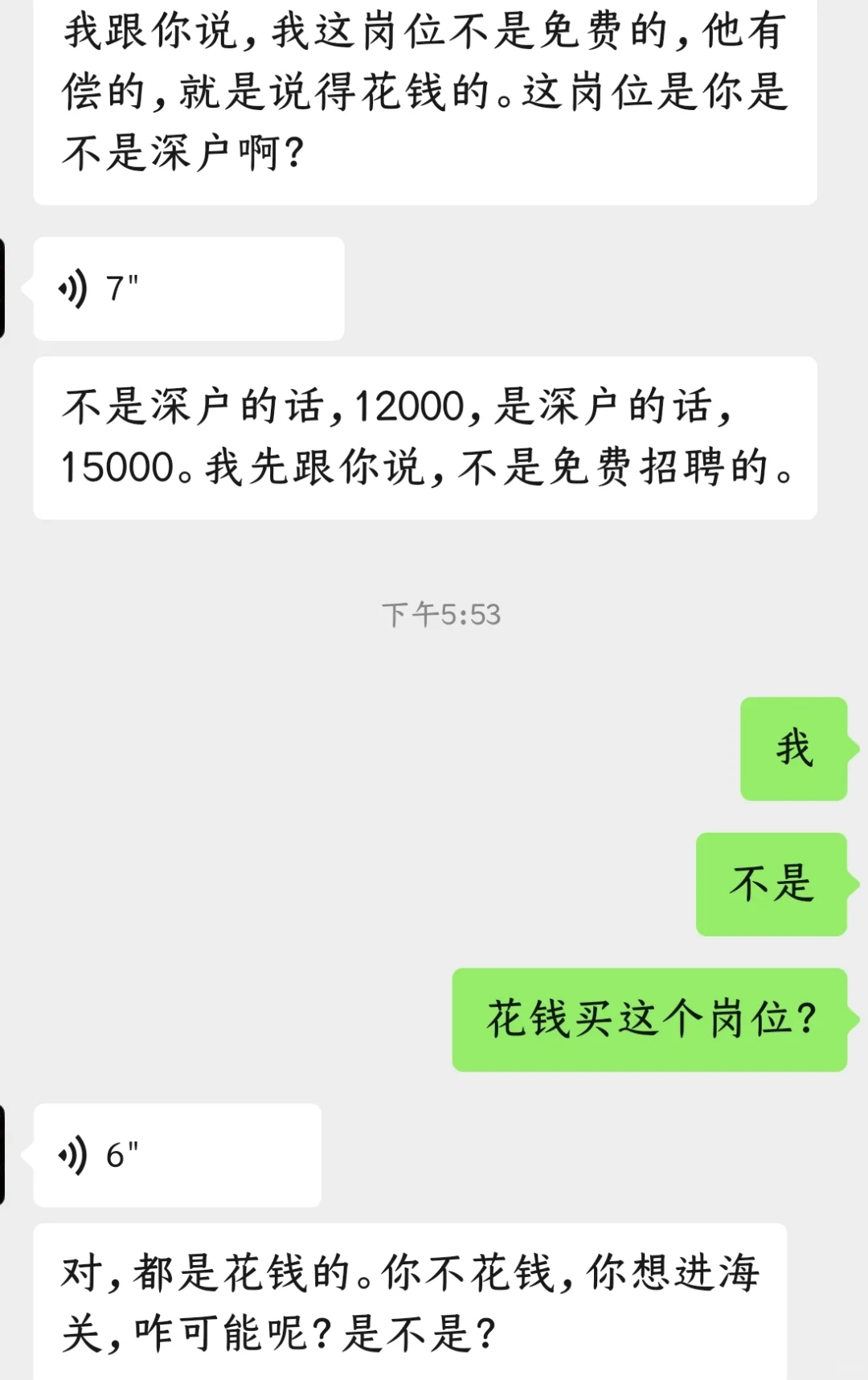 花钱买岗位？