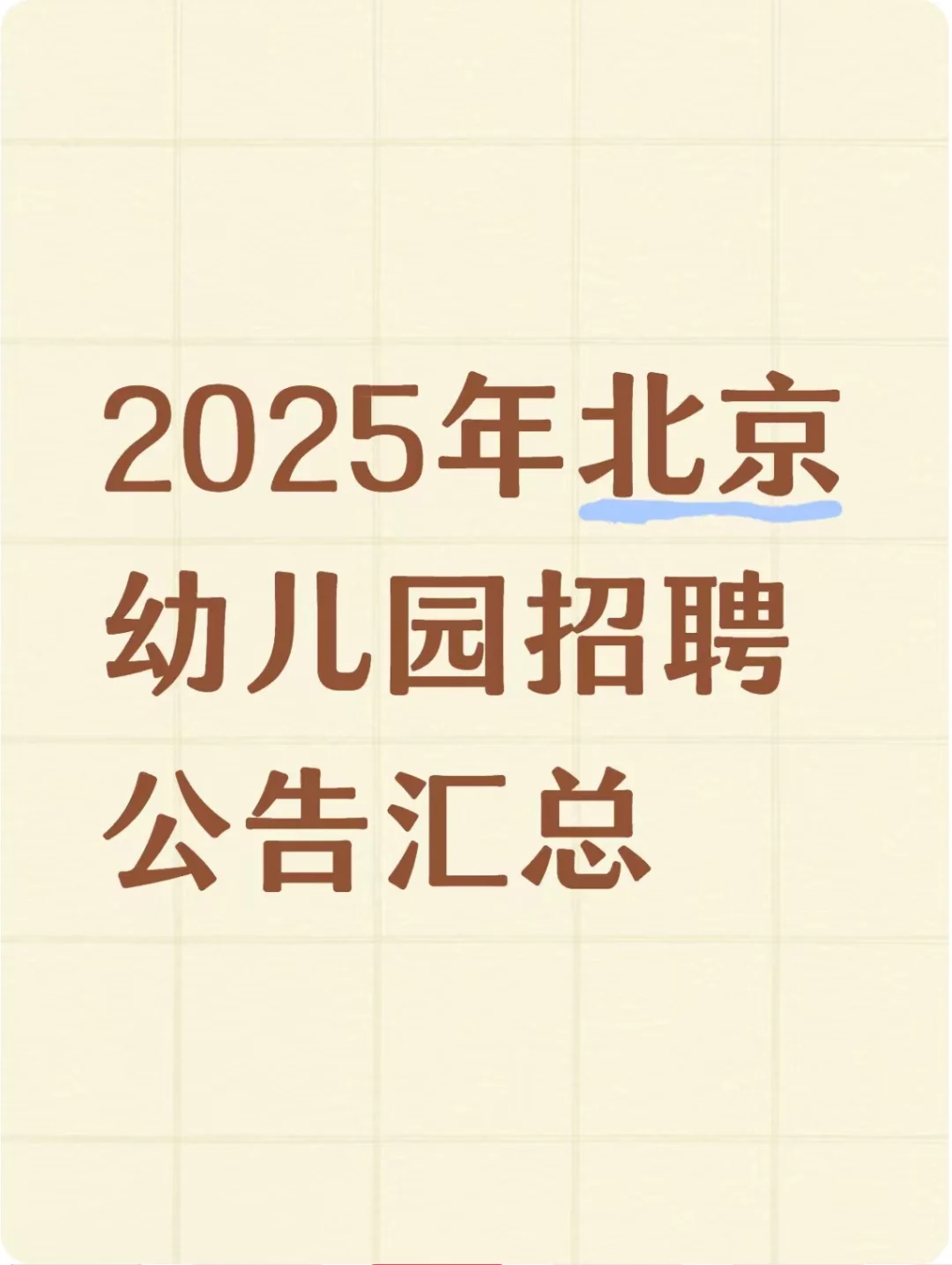 2025年北京幼儿园招聘公告大汇总