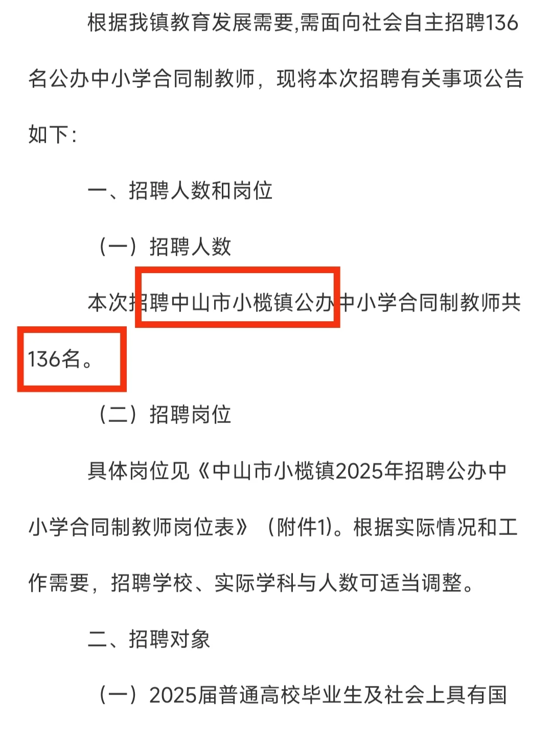 仅面试！中山小榄镇招聘教师136人