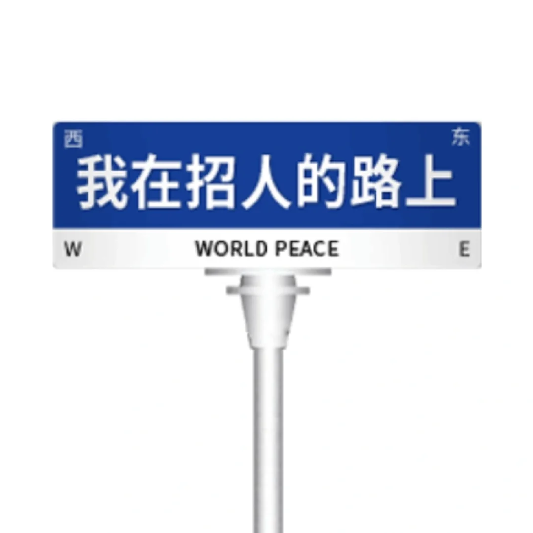 招人！我招人！