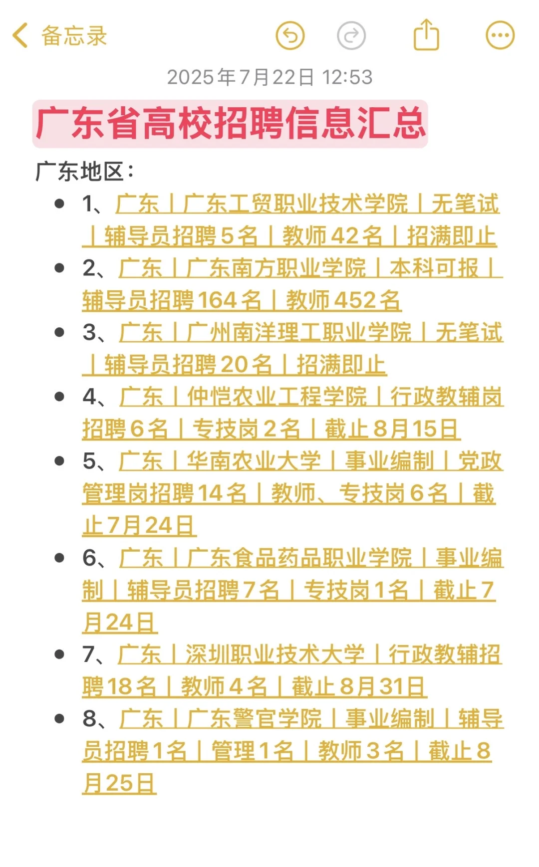 广东省高校招聘信息汇总?看看哪些岗位可报