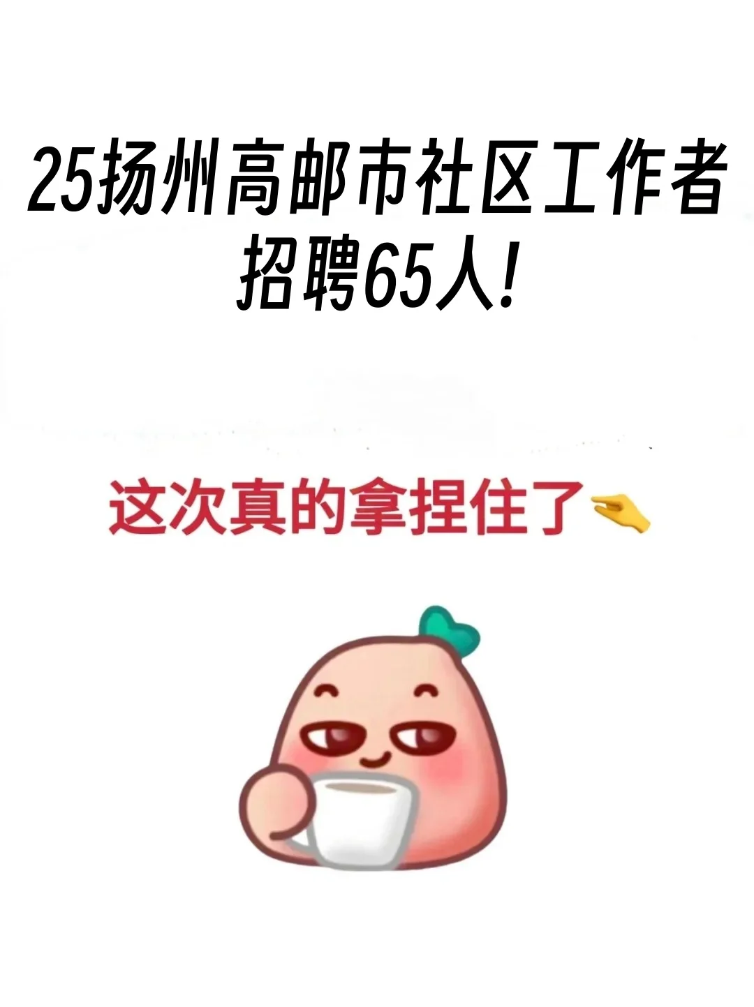 扬州高邮市社区招聘，看完这个一定稳稳拿捏