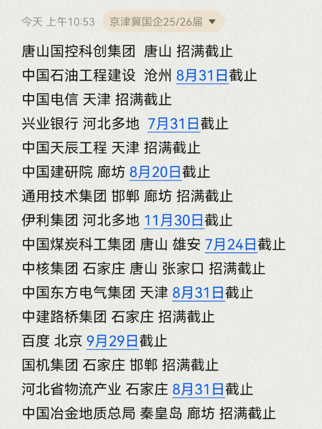 7.17今日新开的河北校招!