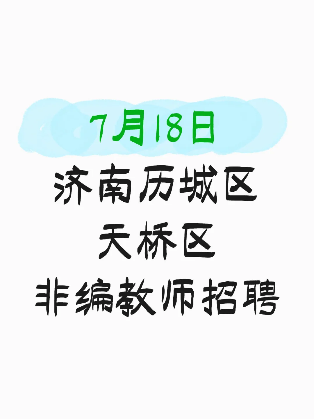 7月18日 济南历城区天桥区非编教师招聘