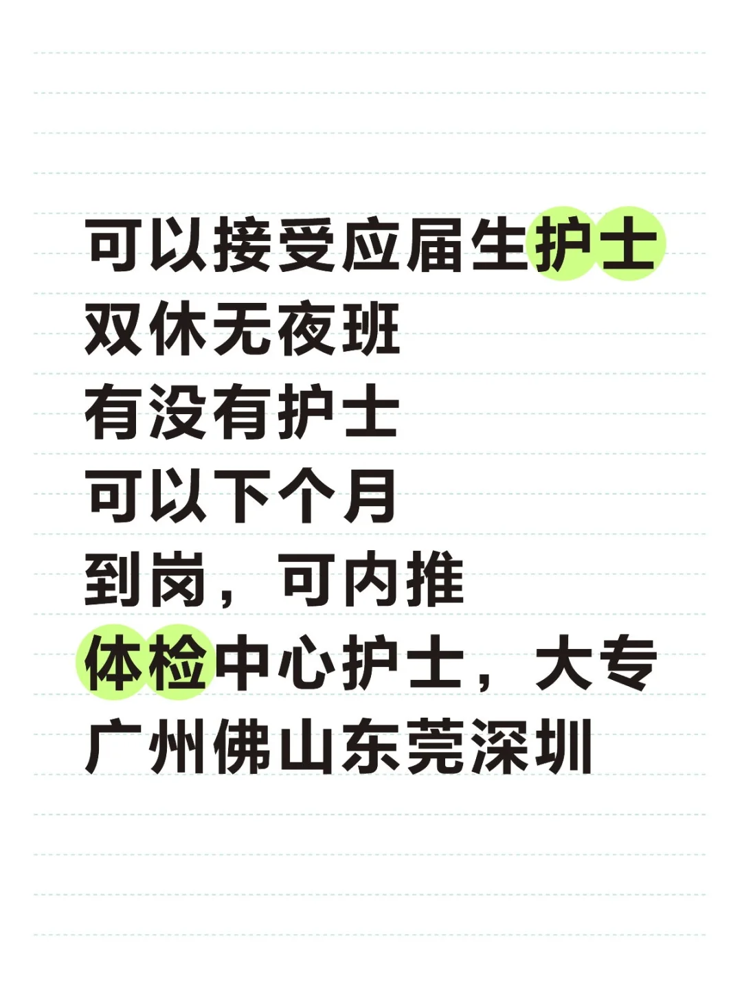筹备护士,接受应届生