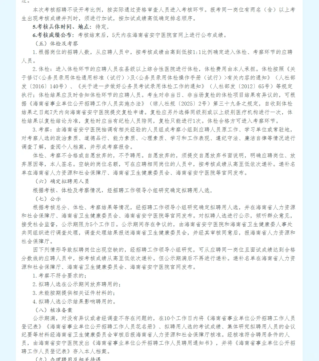 海南省安宁医院考核招聘事业人员
