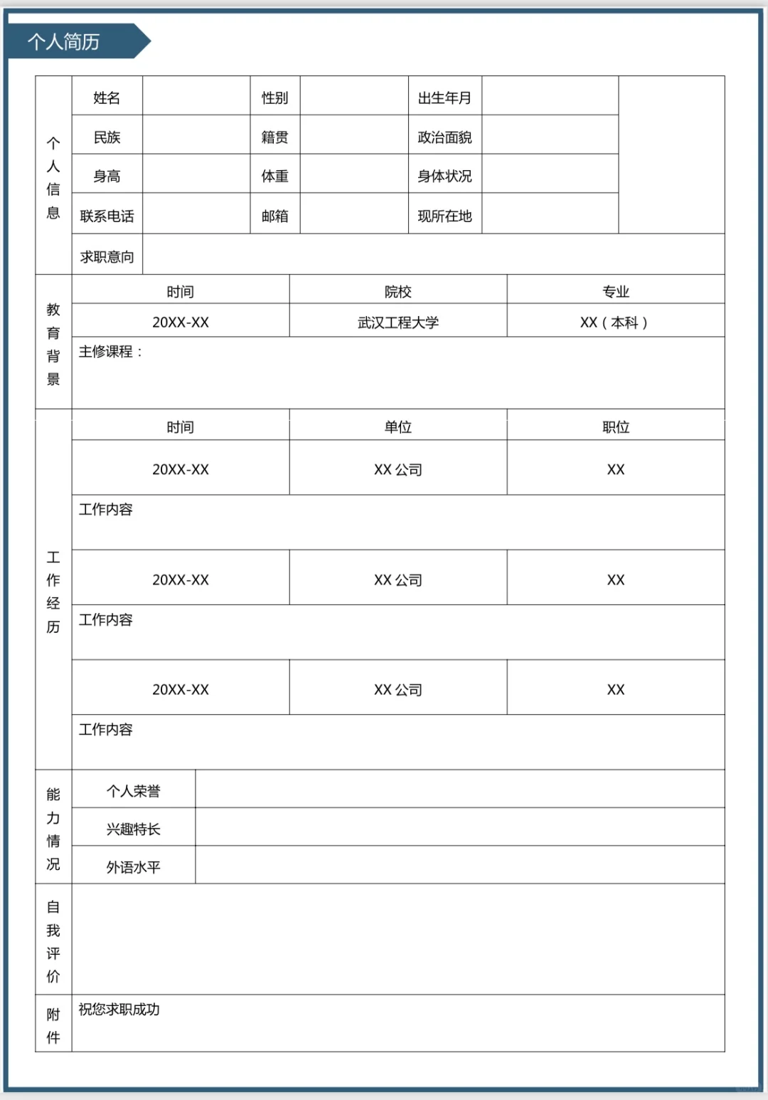 超实用个人简历模板，电子版，着急用好编辑！