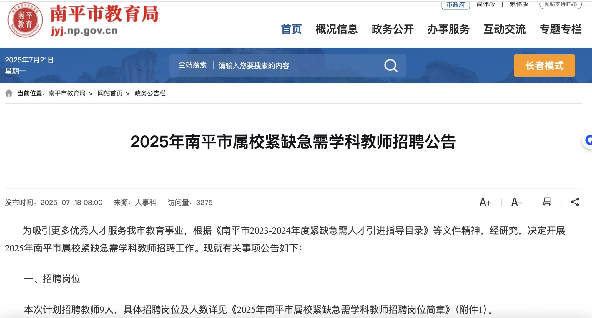 南平市属校紧缺急需学科教师招聘公告