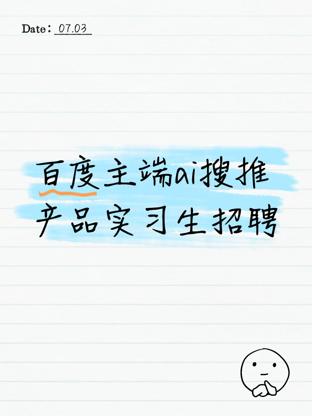 百度——主端ai搜推产品实习生招聘