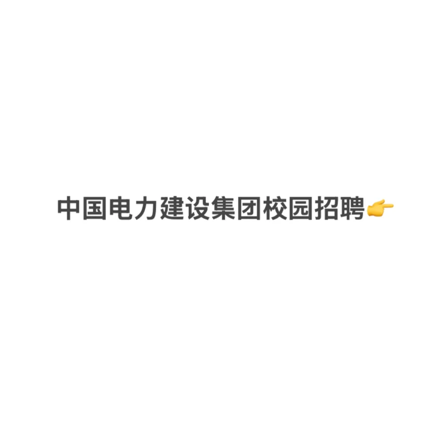 央企招聘❗️中国电力建设集团招聘!