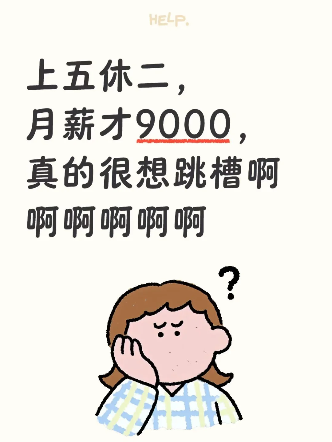 上五休二，居家办公，月薪才9000，好烦啊