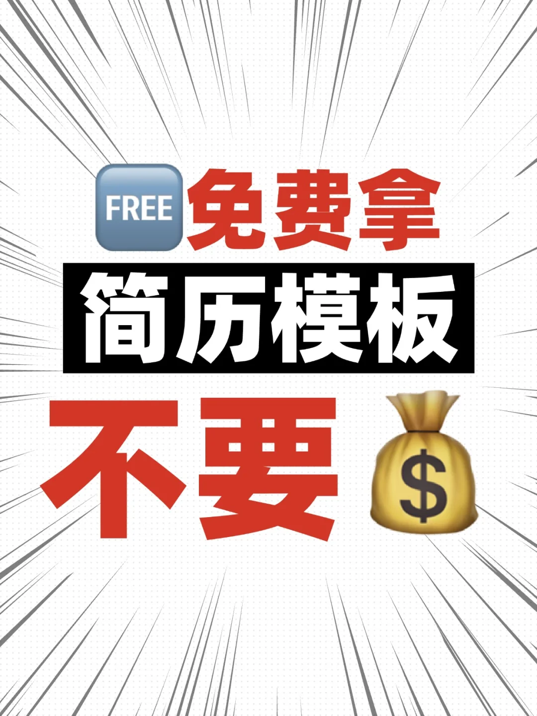 个人求职简历模板分享，Word可编辑