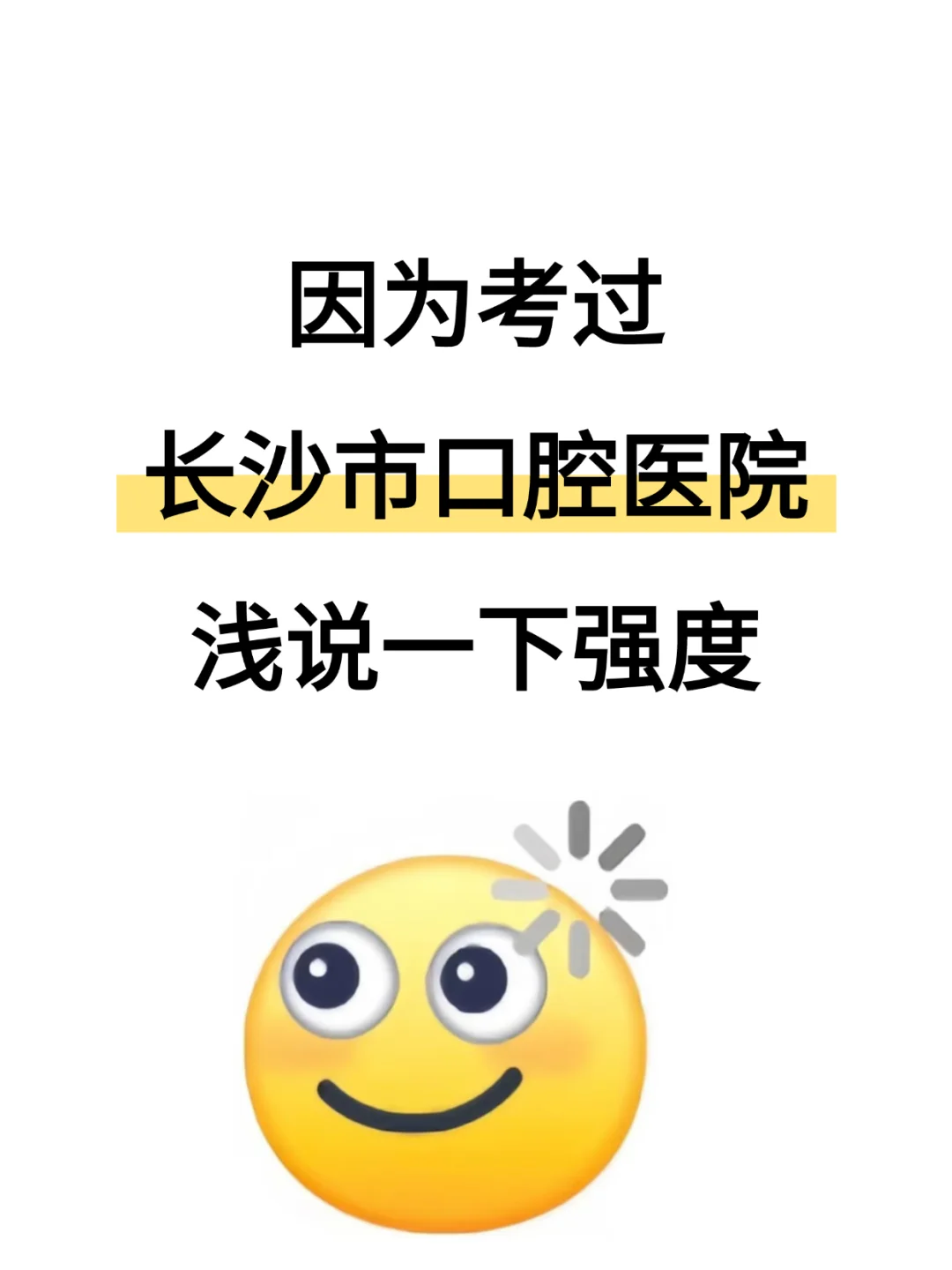 长沙市口腔医院招聘，来一个帮一个