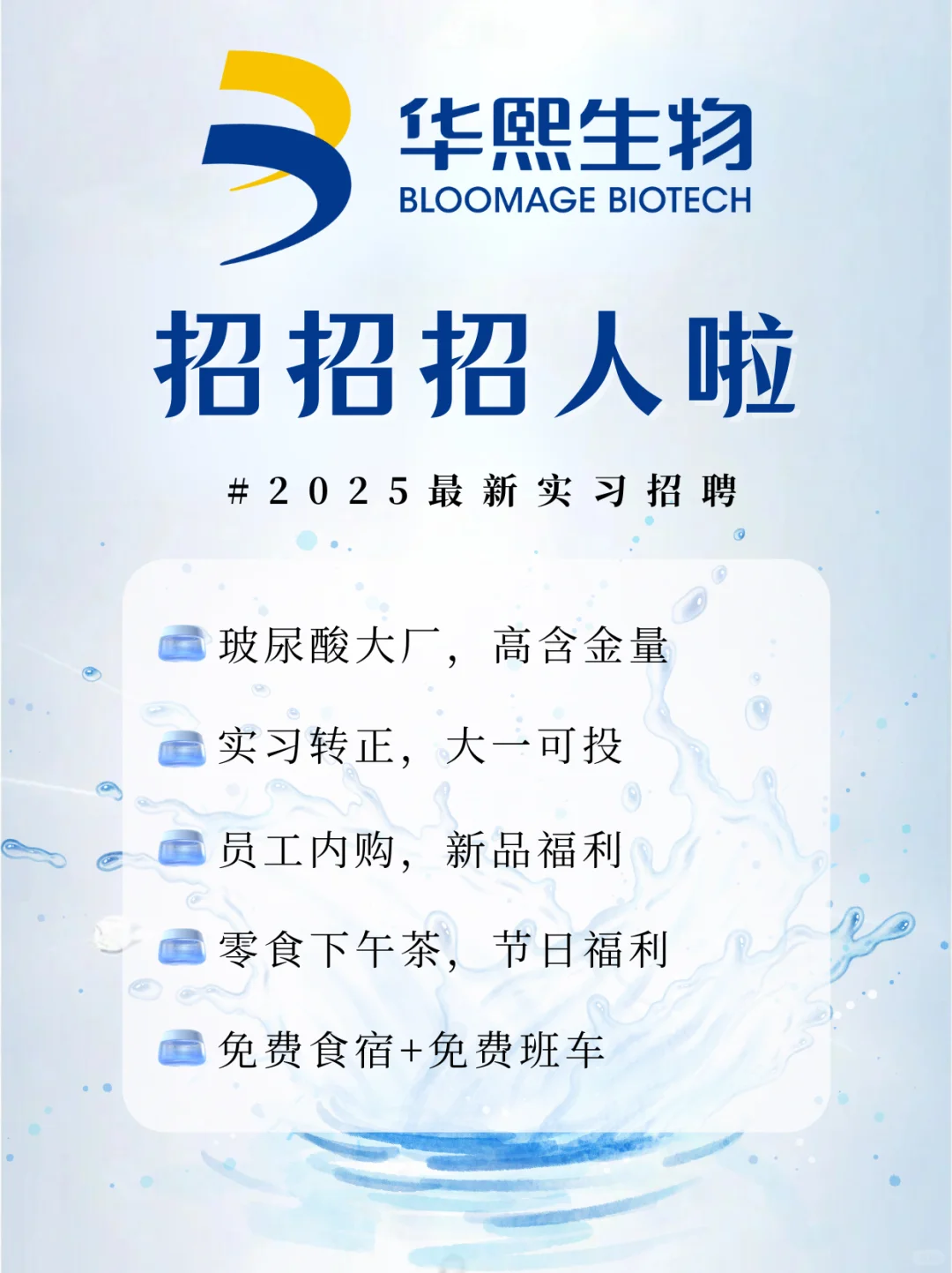 华熙生物招人啦❗有实习证明+免费食宿