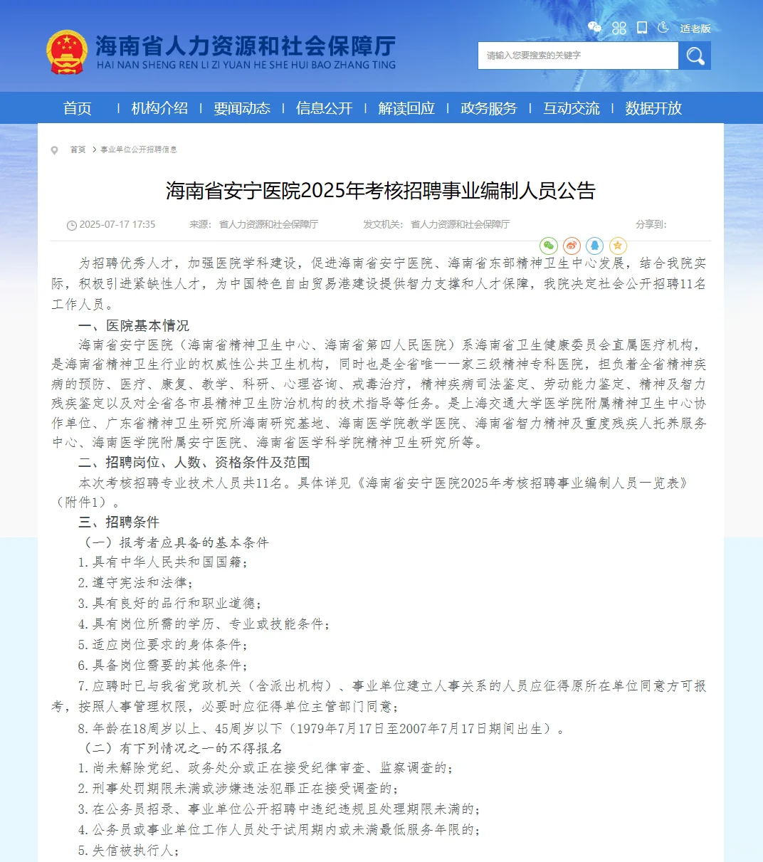 海南省安宁医院考核招聘事业人员