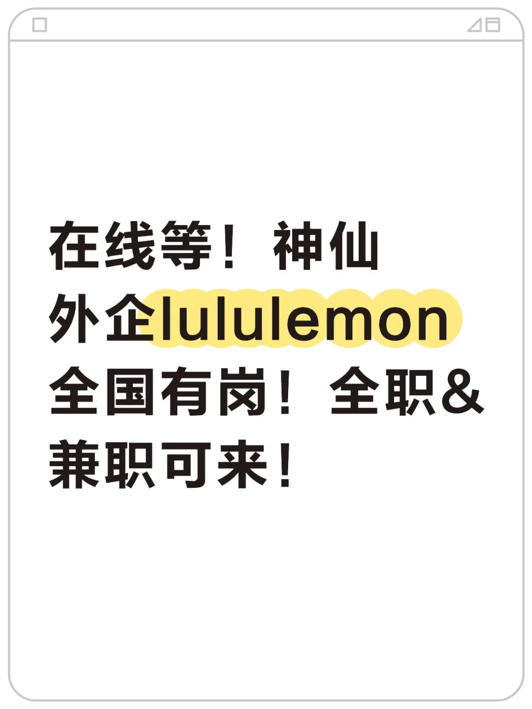 lululemon外企招聘！海量岗位急招！