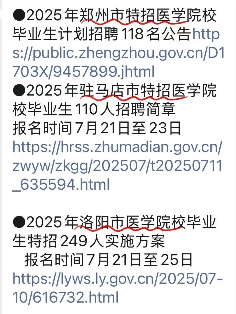 河南省应往届医学生特招！码住！