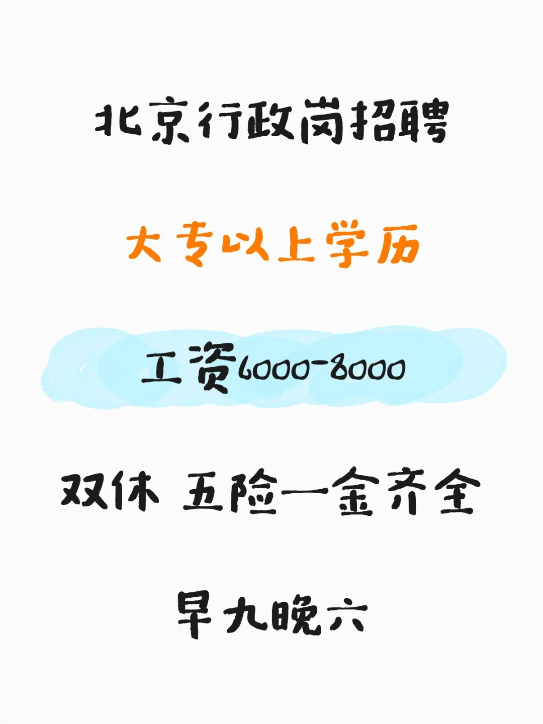 北京行政岗招聘大专以上学历