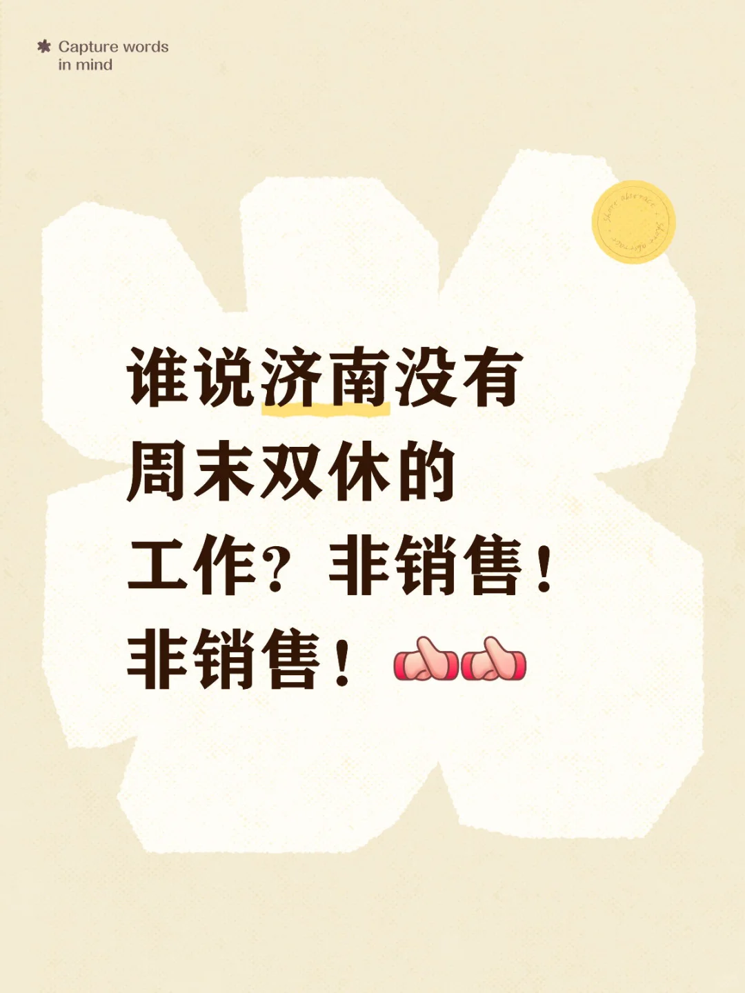 谁说济南没有周末双休的工作?非销售!非销售