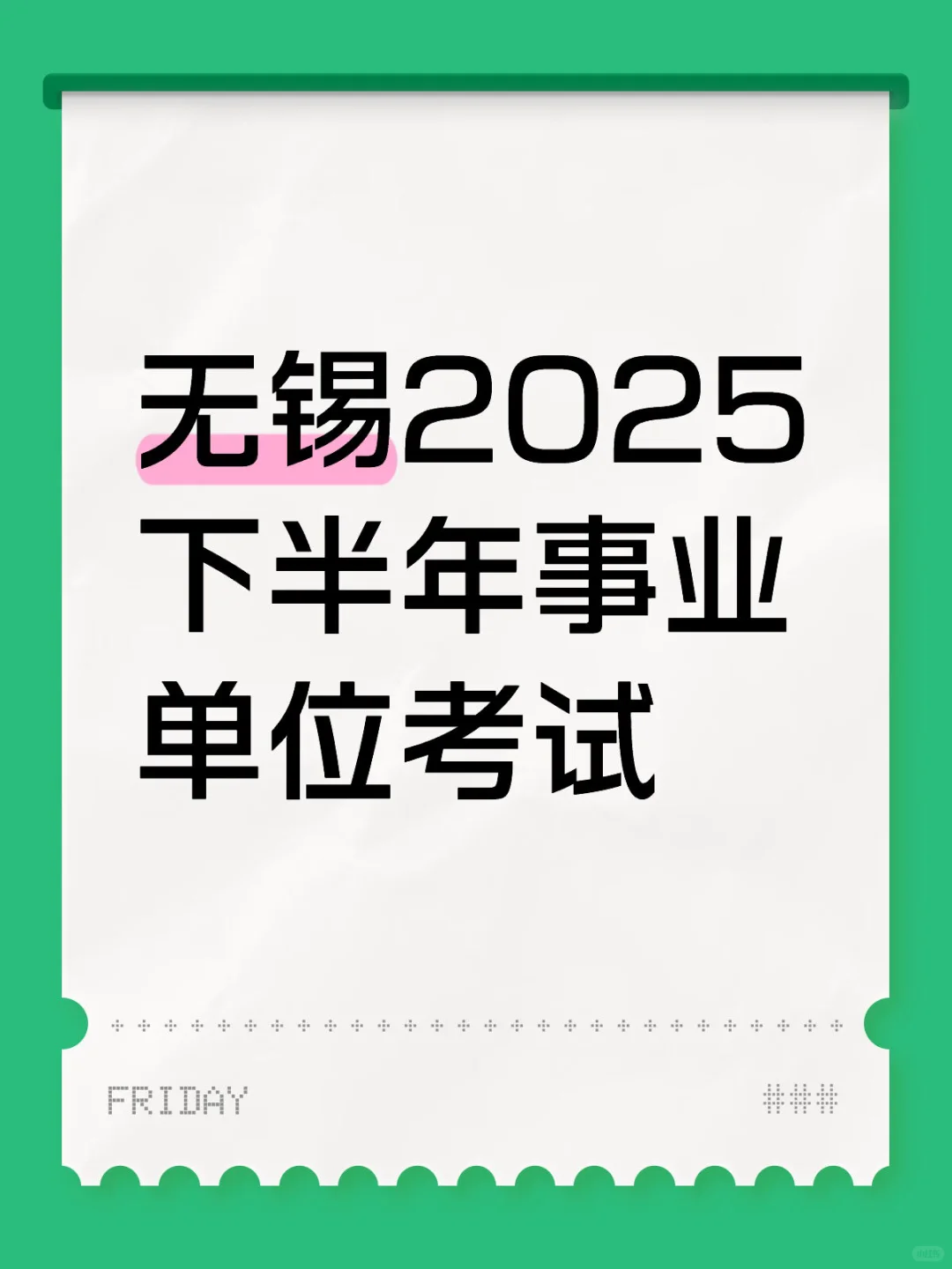 无锡事业单位2025下半年单招